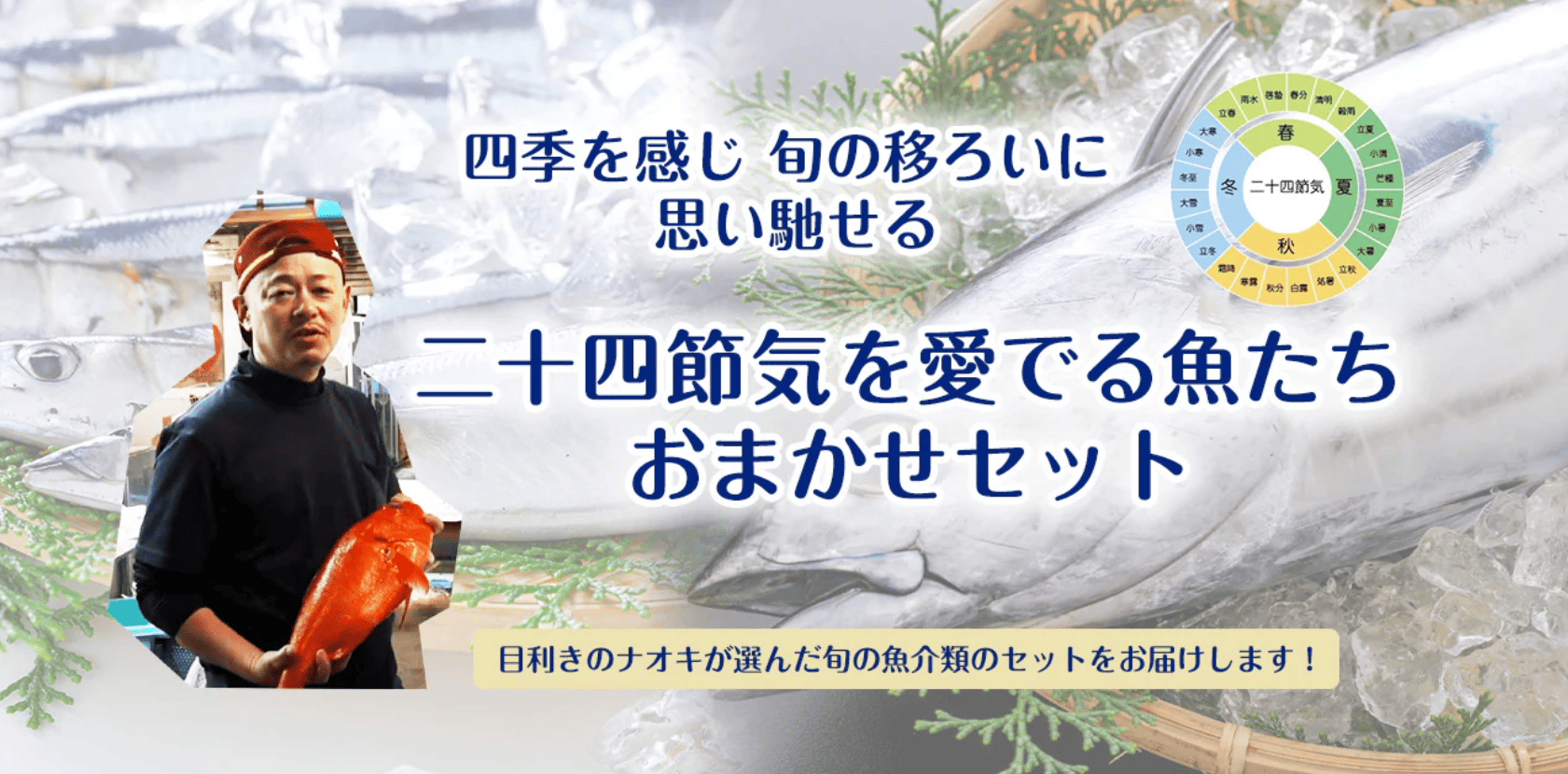 二十四節気を愛でる魚たち おまかせセット